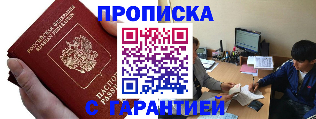 прописка в квартире в Белгородской области